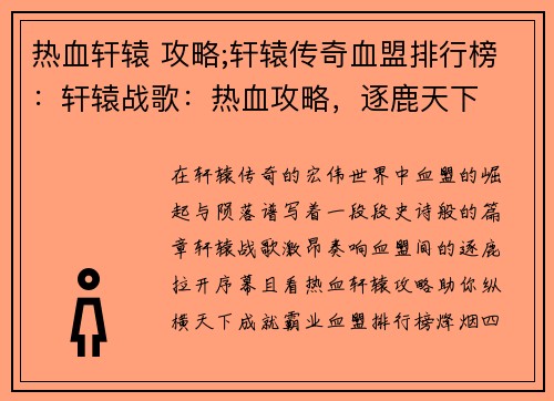 热血轩辕 攻略;轩辕传奇血盟排行榜：轩辕战歌：热血攻略，逐鹿天下