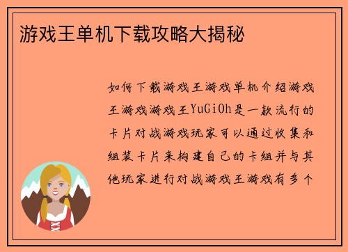游戏王单机下载攻略大揭秘