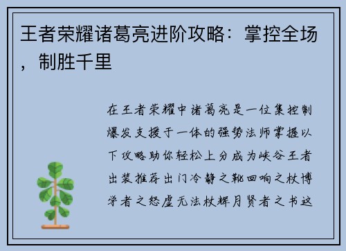 王者荣耀诸葛亮进阶攻略：掌控全场，制胜千里