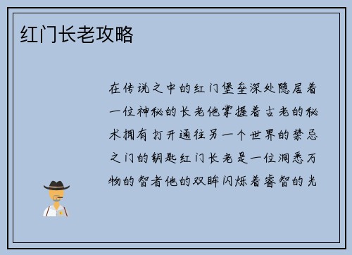红门长老攻略