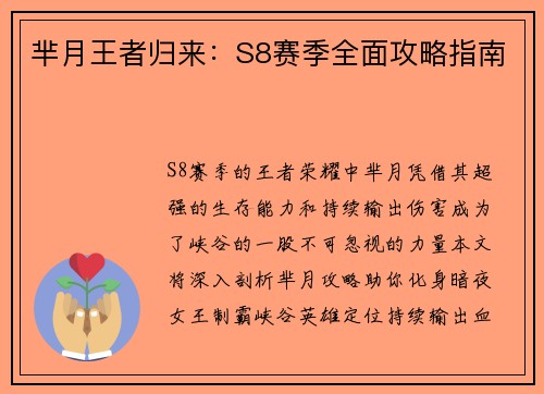 芈月王者归来：S8赛季全面攻略指南