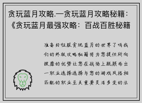 贪玩蓝月攻略.—贪玩蓝月攻略秘籍：《贪玩蓝月最强攻略：百战百胜秘籍》