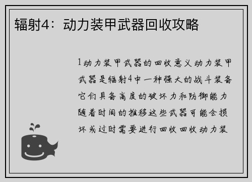 辐射4：动力装甲武器回收攻略