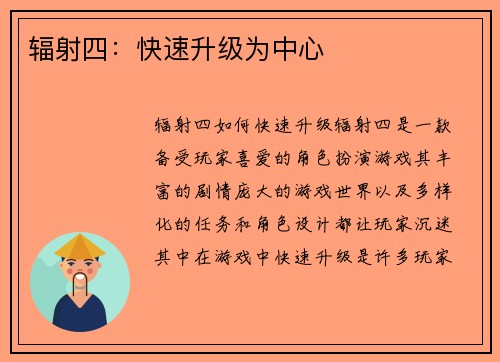 辐射四：快速升级为中心