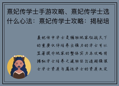 熹妃传学士手游攻略、熹妃传学士选什么心法：熹妃传学士攻略：揭秘培养超强谋士之道