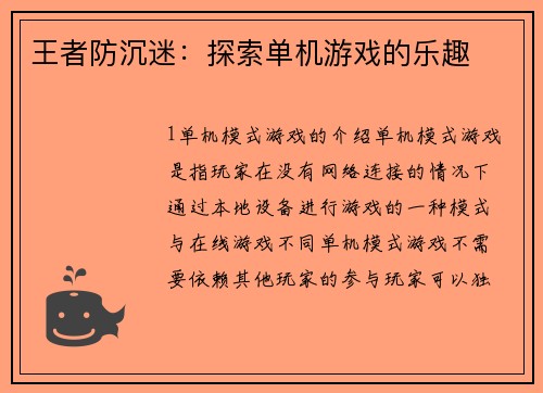 王者防沉迷：探索单机游戏的乐趣