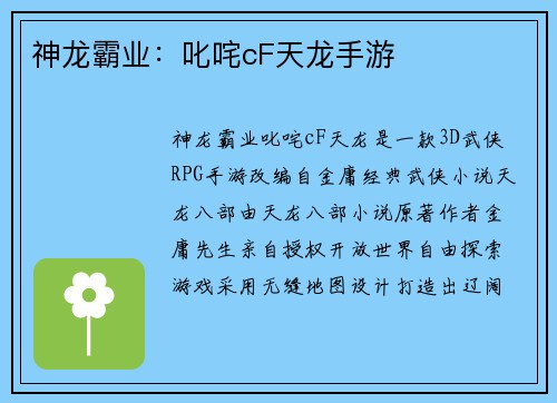 神龙霸业：叱咤cF天龙手游