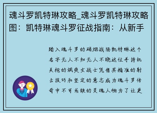 魂斗罗凯特琳攻略_魂斗罗凯特琳攻略图：凯特琳魂斗罗征战指南：从新手到无双战士