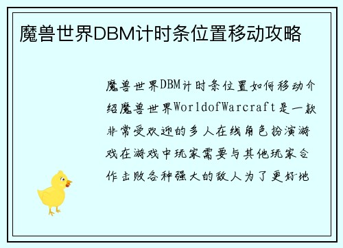 魔兽世界DBM计时条位置移动攻略