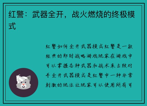 红警：武器全开，战火燃烧的终极模式
