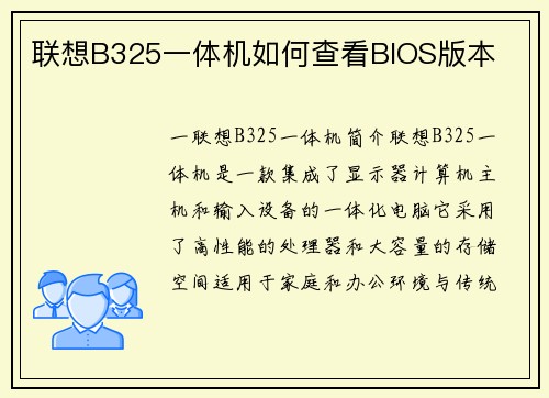 联想B325一体机如何查看BIOS版本