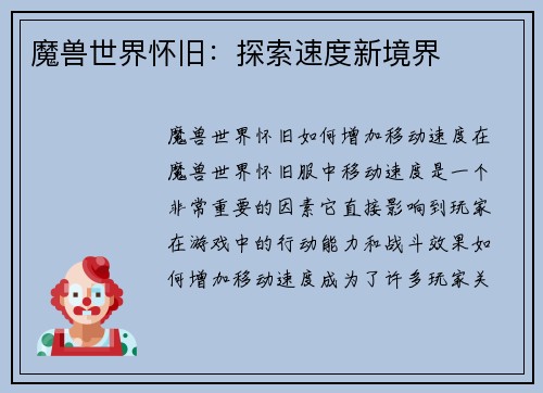 魔兽世界怀旧：探索速度新境界