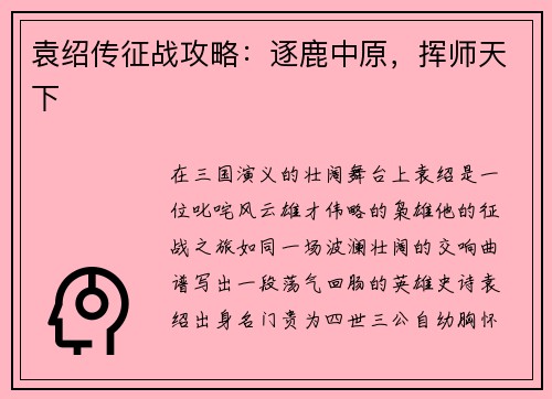 袁绍传征战攻略：逐鹿中原，挥师天下