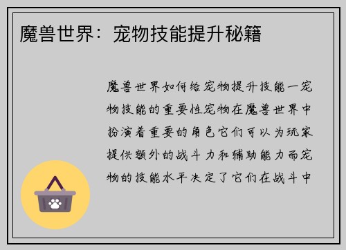 魔兽世界：宠物技能提升秘籍