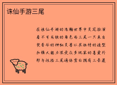 诛仙手游三尾