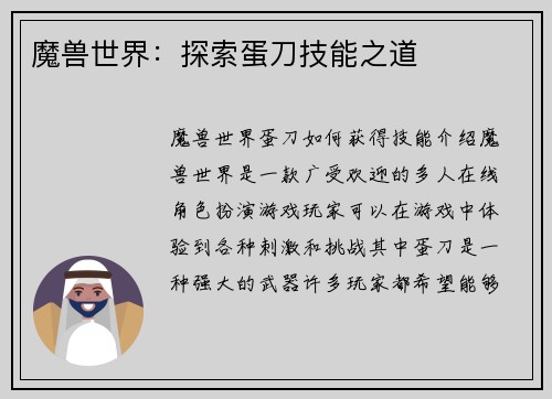 魔兽世界：探索蛋刀技能之道