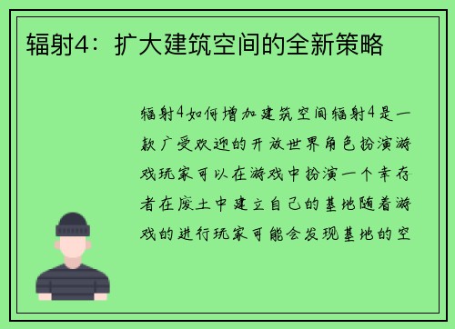 辐射4：扩大建筑空间的全新策略
