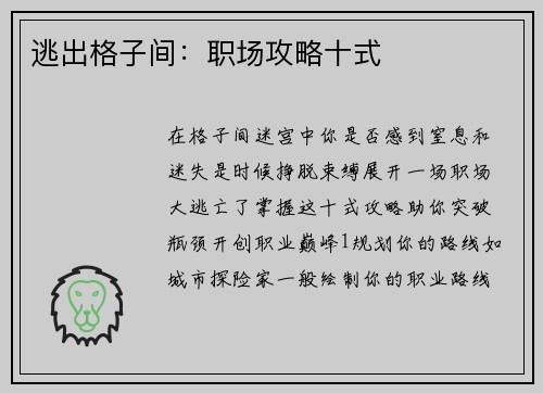 逃出格子间：职场攻略十式