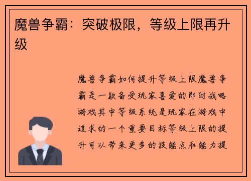 魔兽争霸：突破极限，等级上限再升级