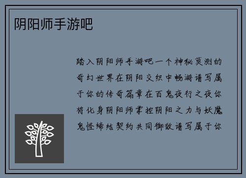 阴阳师手游吧