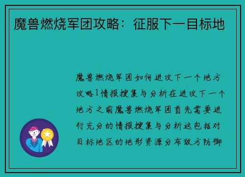 魔兽燃烧军团攻略：征服下一目标地