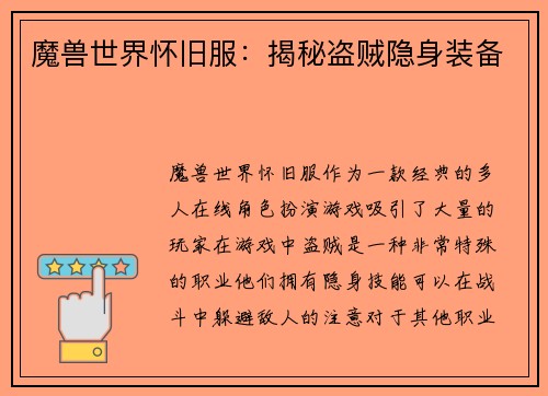 魔兽世界怀旧服：揭秘盗贼隐身装备