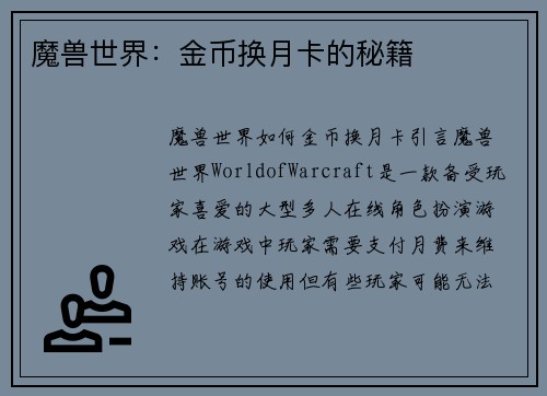 魔兽世界：金币换月卡的秘籍