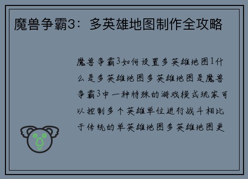 魔兽争霸3：多英雄地图制作全攻略