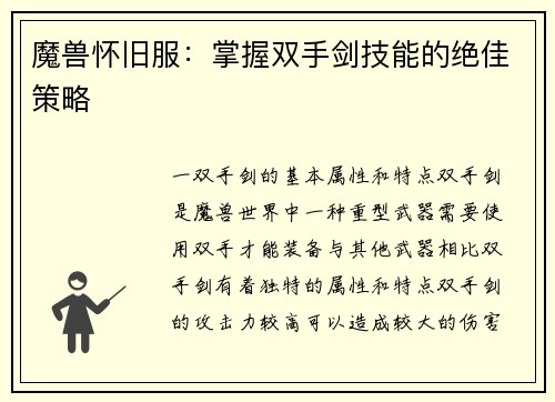 魔兽怀旧服：掌握双手剑技能的绝佳策略