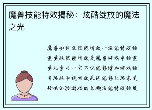 魔兽技能特效揭秘：炫酷绽放的魔法之光
