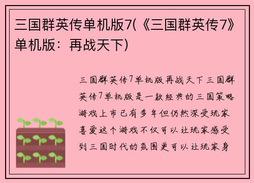 三国群英传单机版7(《三国群英传7》单机版：再战天下)