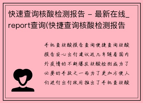 快速查询核酸检测报告 - 最新在线_report查询(快捷查询核酸检测报告 - 最新在线报告查询方法大揭秘)