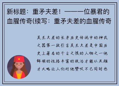 新标题：重矛夫差！——一位暴君的血腥传奇(续写：重矛夫差的血腥传奇)
